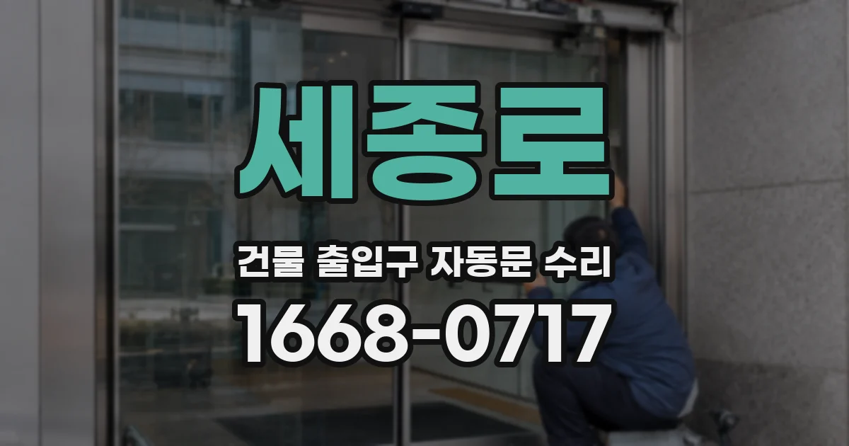 세종로 건물 출입구 자동문 수리
