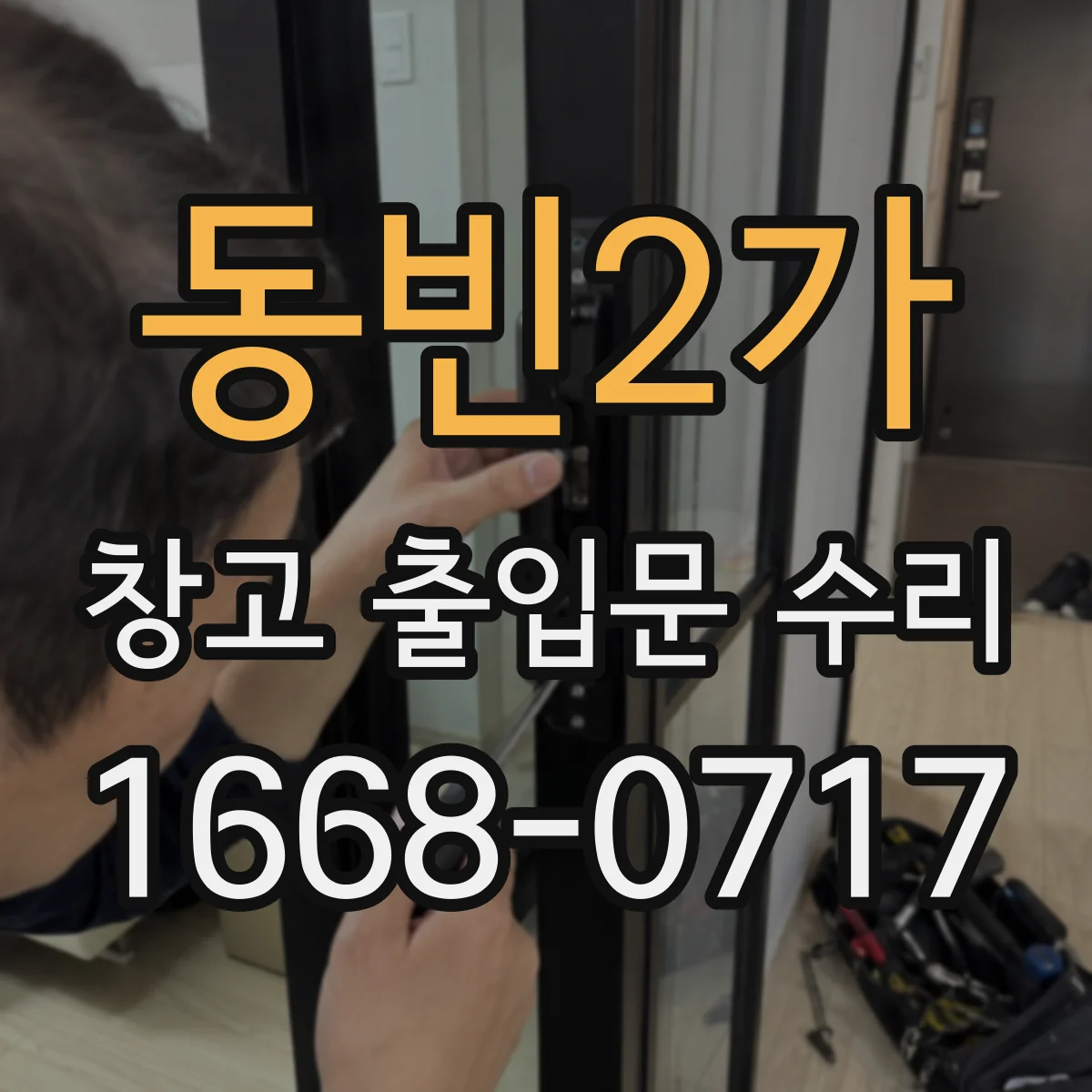 동빈2가 창고 출입문 수리