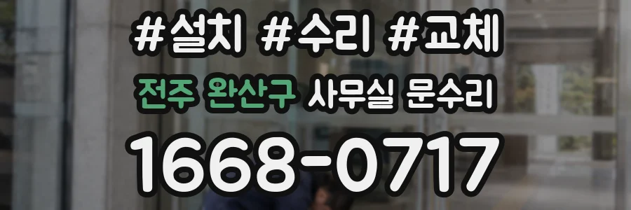 전주 완산구 사무실 문수리
