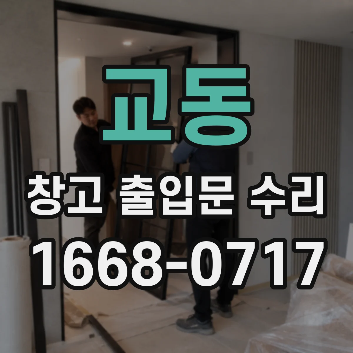 교동 창고 출입문 수리