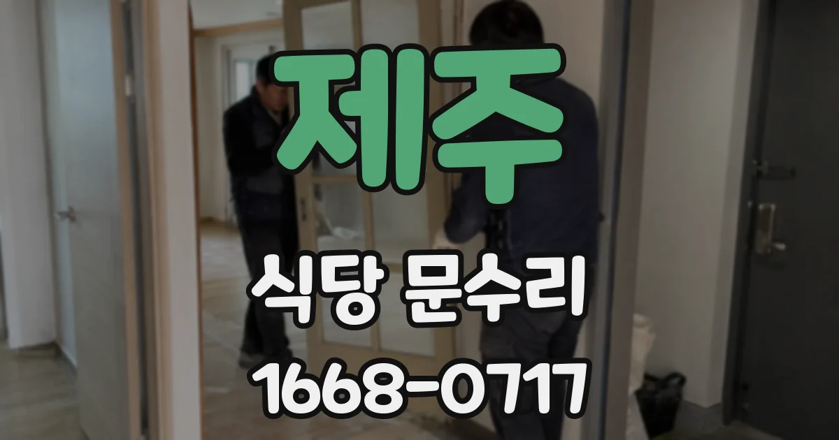 제주 식당 문수리
