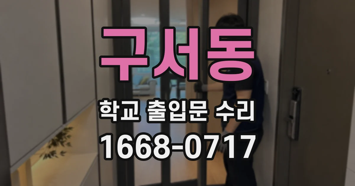 구서동 학교 출입문 수리
