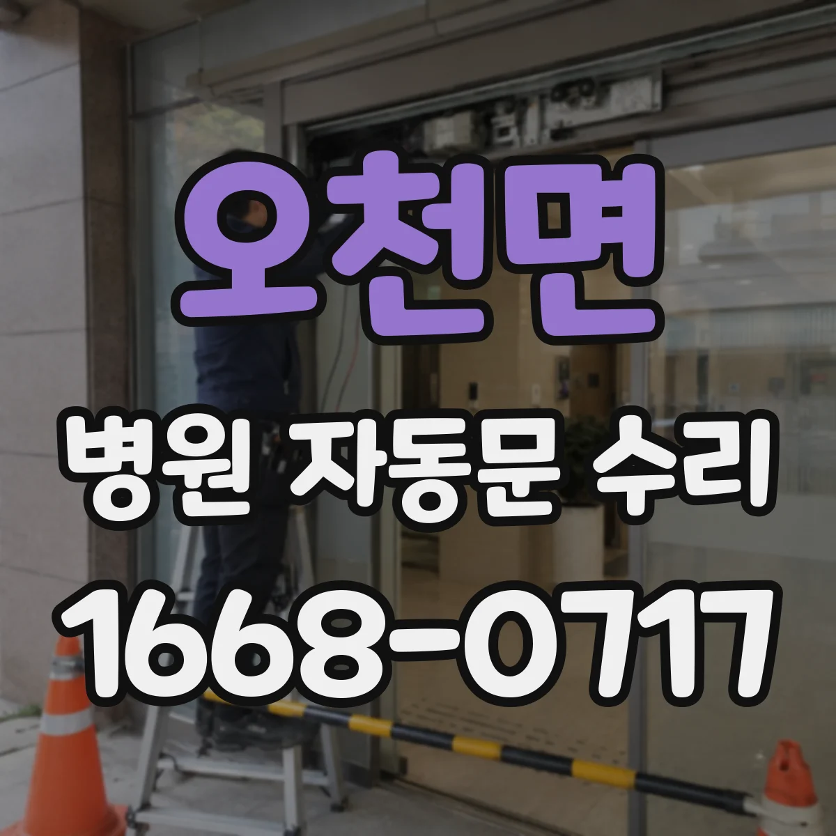 오천면 병원 자동문 수리