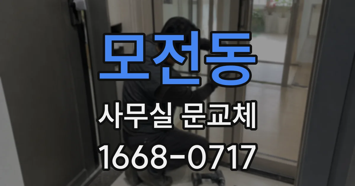 모전동 사무실 문교체