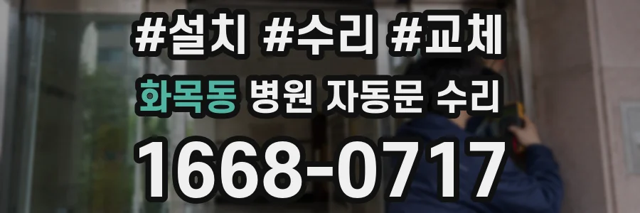 화목동 병원 자동문 수리