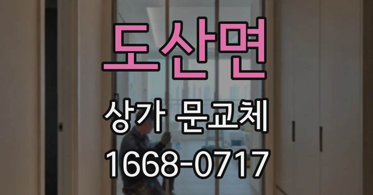 도산면 상가 문교체