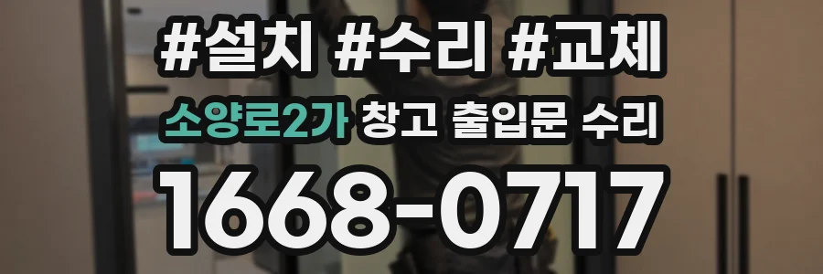 소양로2가 창고 출입문 수리