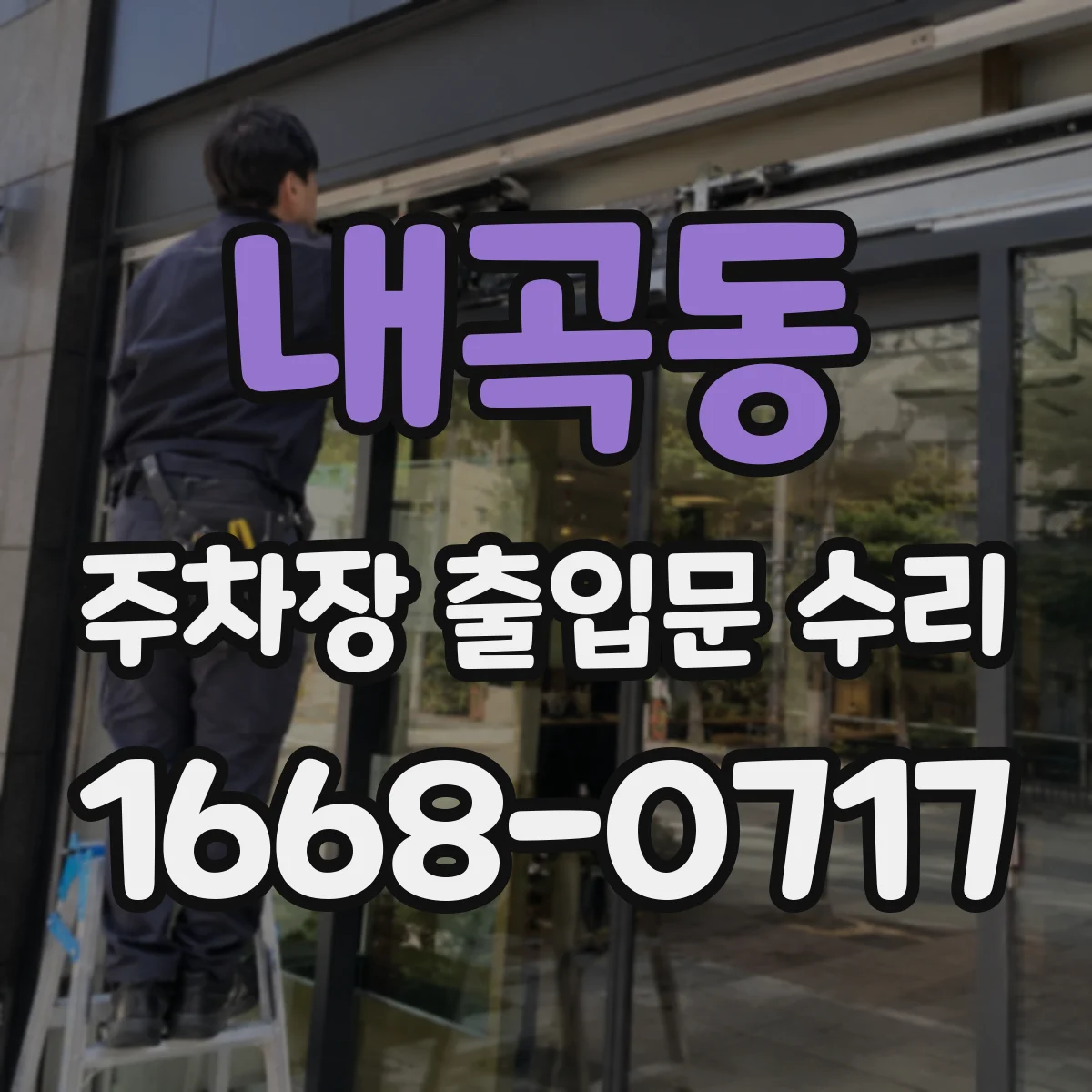 내곡동 주차장 출입문 수리