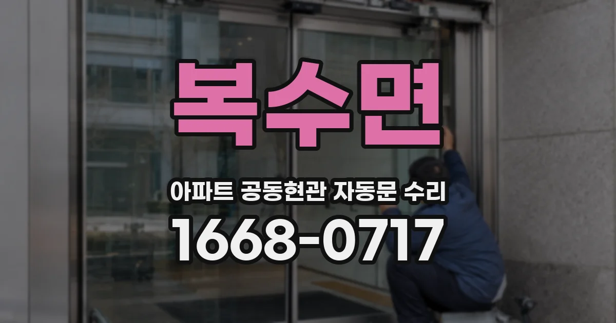 복수면 아파트 공동현관 자동문 수리