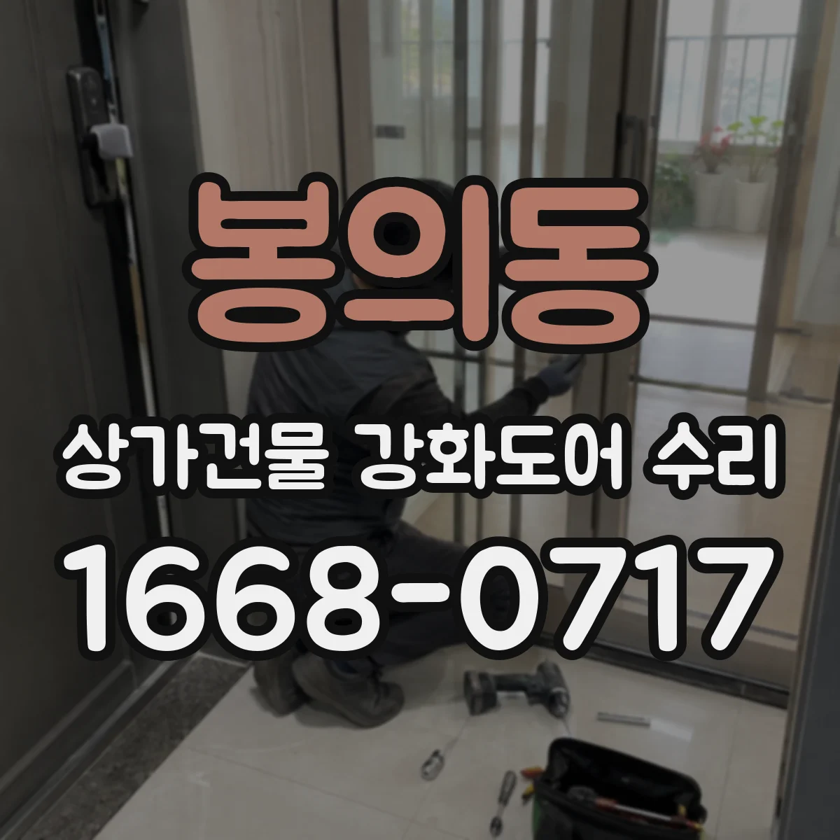 봉의동 상가건물 강화도어 수리