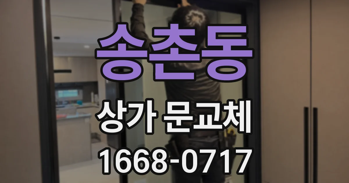 송촌동 상가 문교체