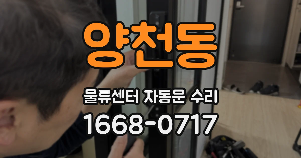 양천동 물류센터 자동문 수리