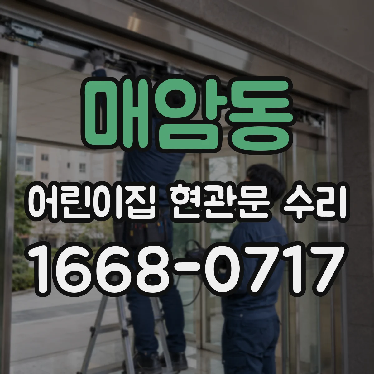 매암동 어린이집 현관문 수리