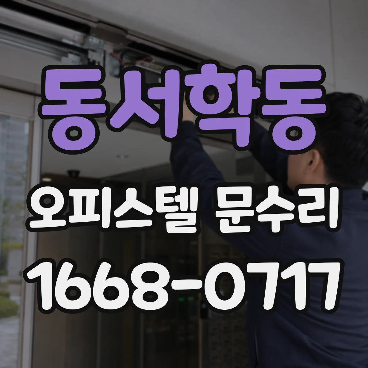 동서학동 오피스텔 문수리