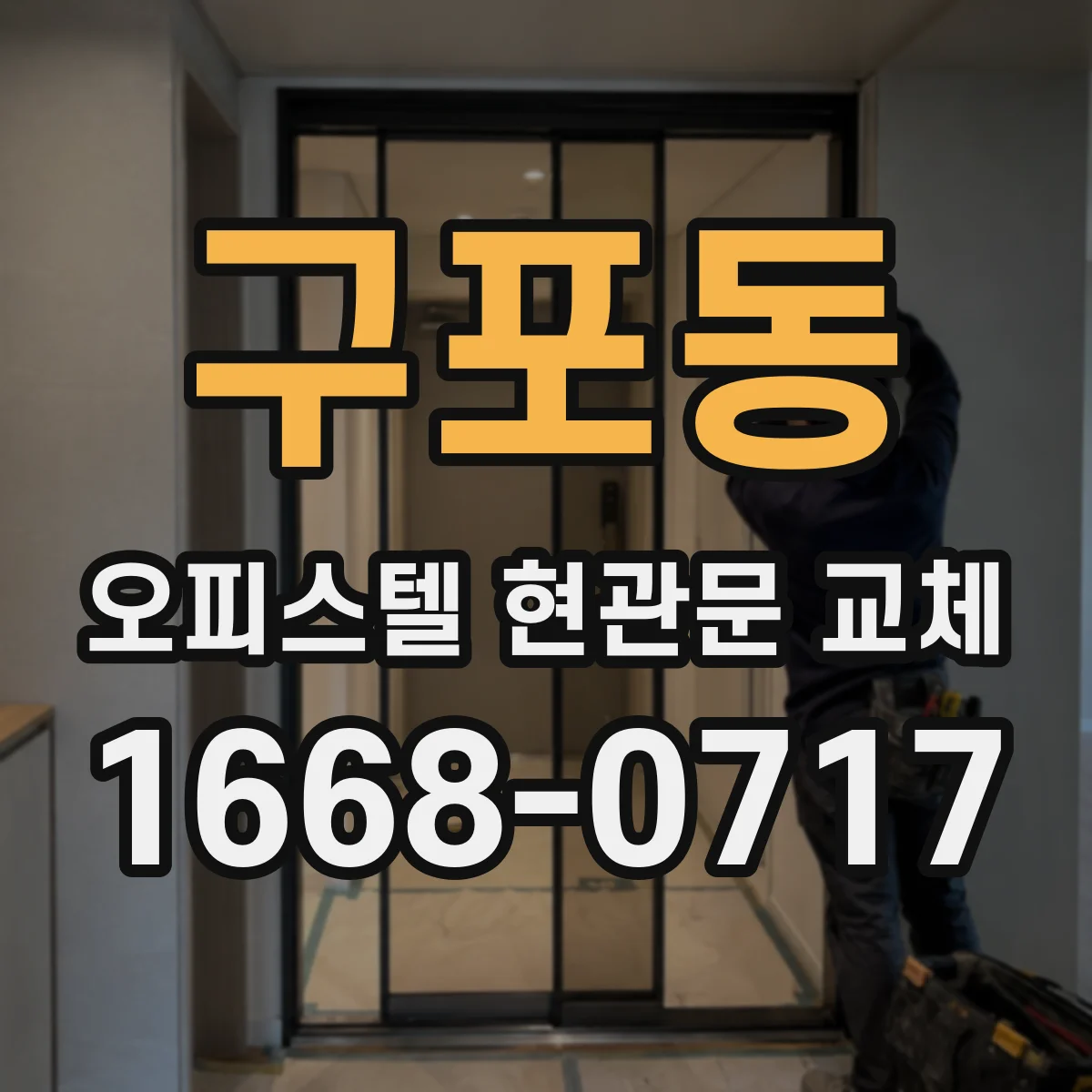 구포동 오피스텔 현관문 교체