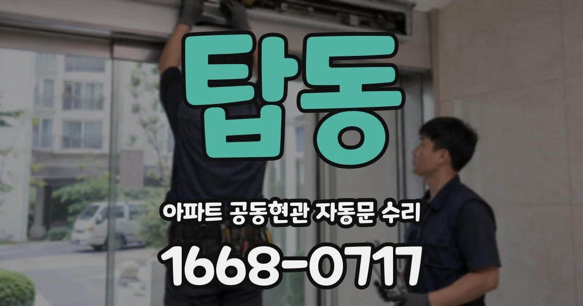 탑동 아파트 공동현관 자동문 수리