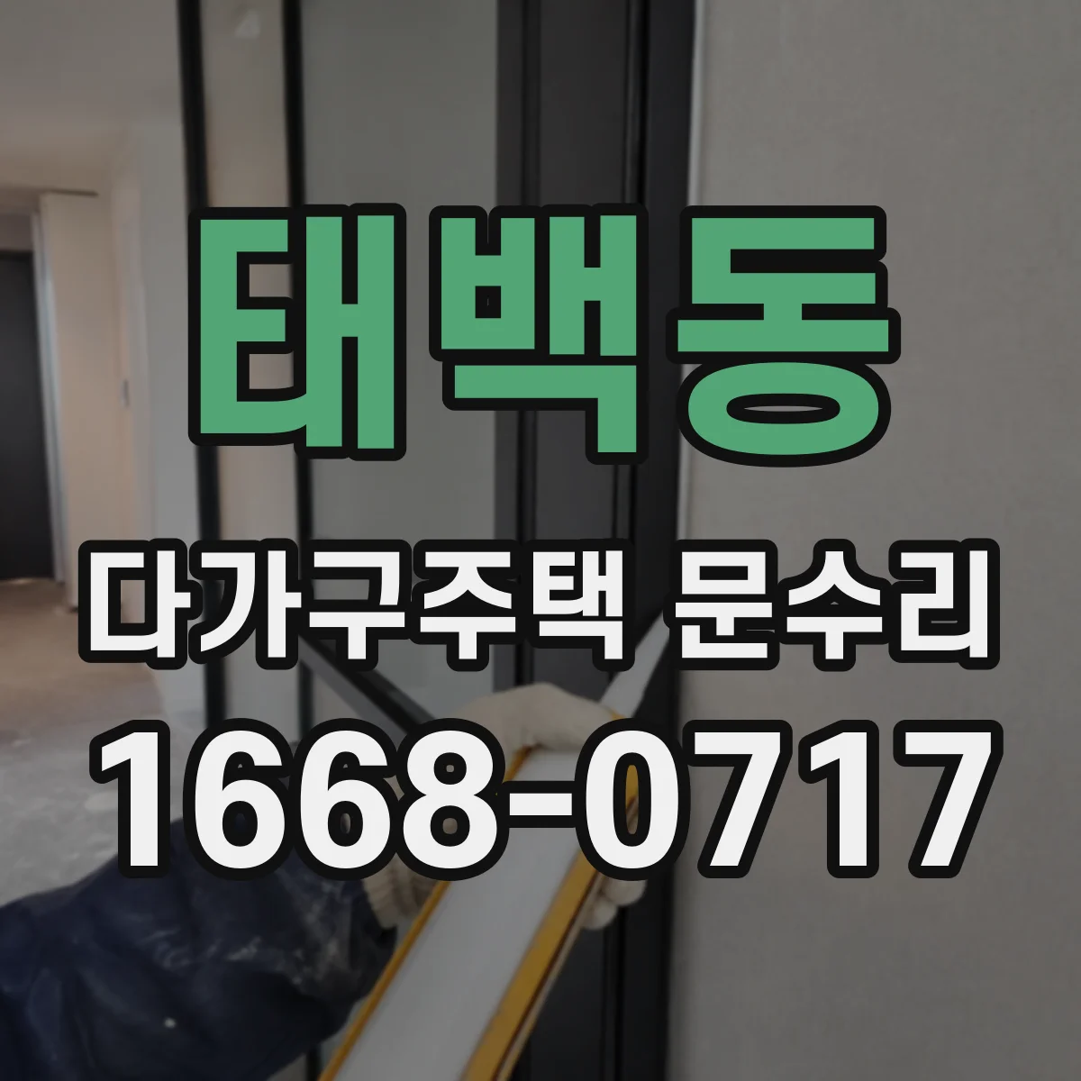 태백동 다가구주택 문수리
