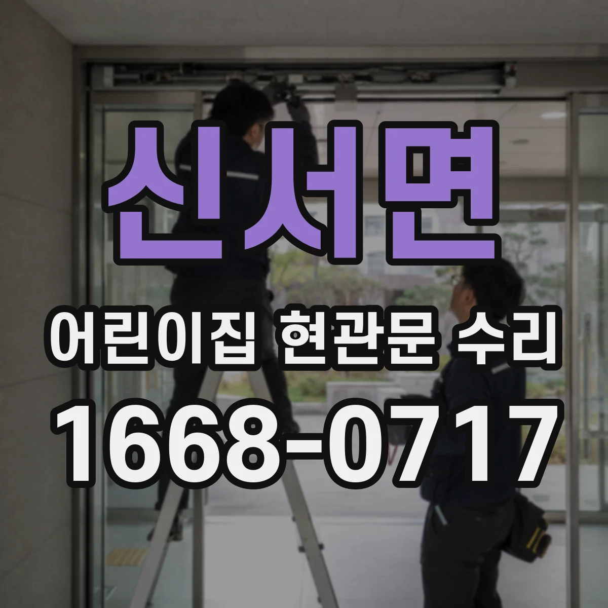 신서면 어린이집 현관문 수리
