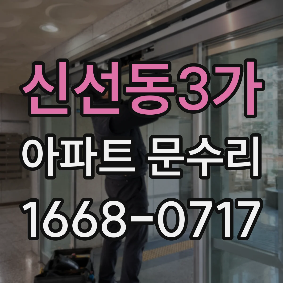신선동3가 아파트 문수리