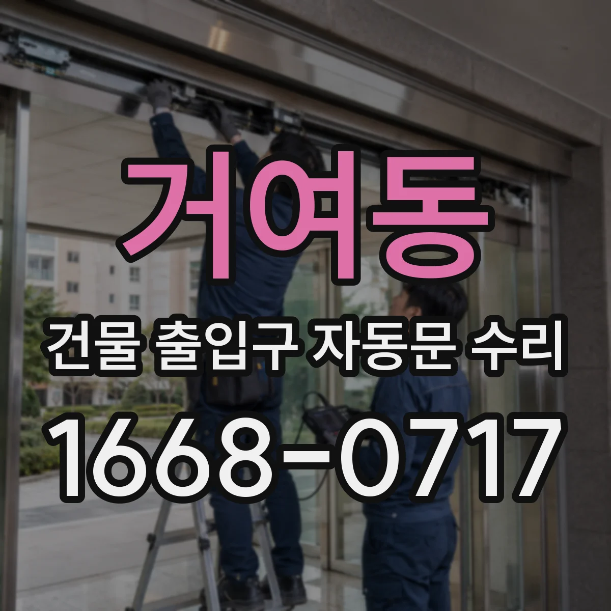 거여동 건물 출입구 자동문 수리