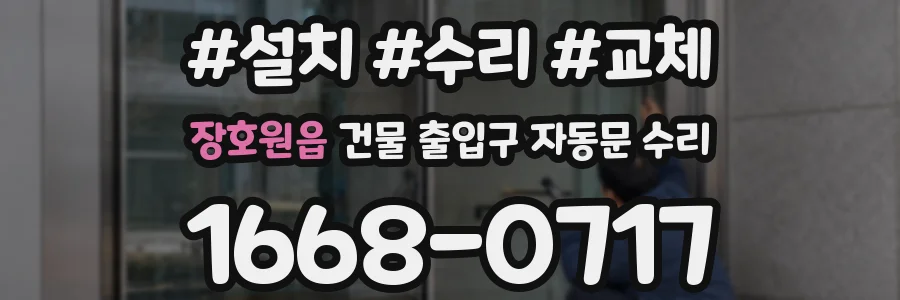 장호원읍 건물 출입구 자동문 수리