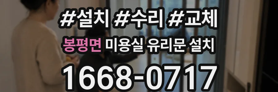 봉평면 미용실 유리문 설치
