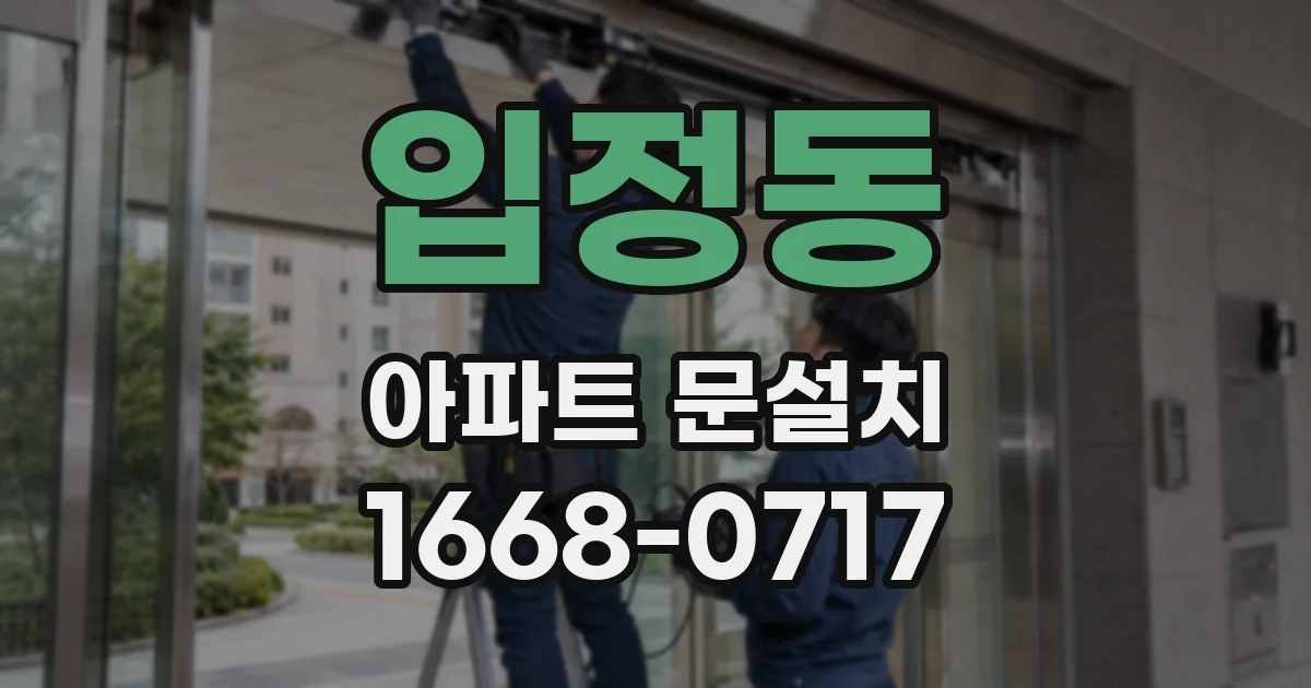 입정동 아파트 문설치