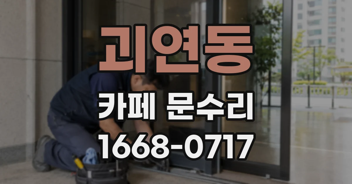 괴연동 카페 문수리