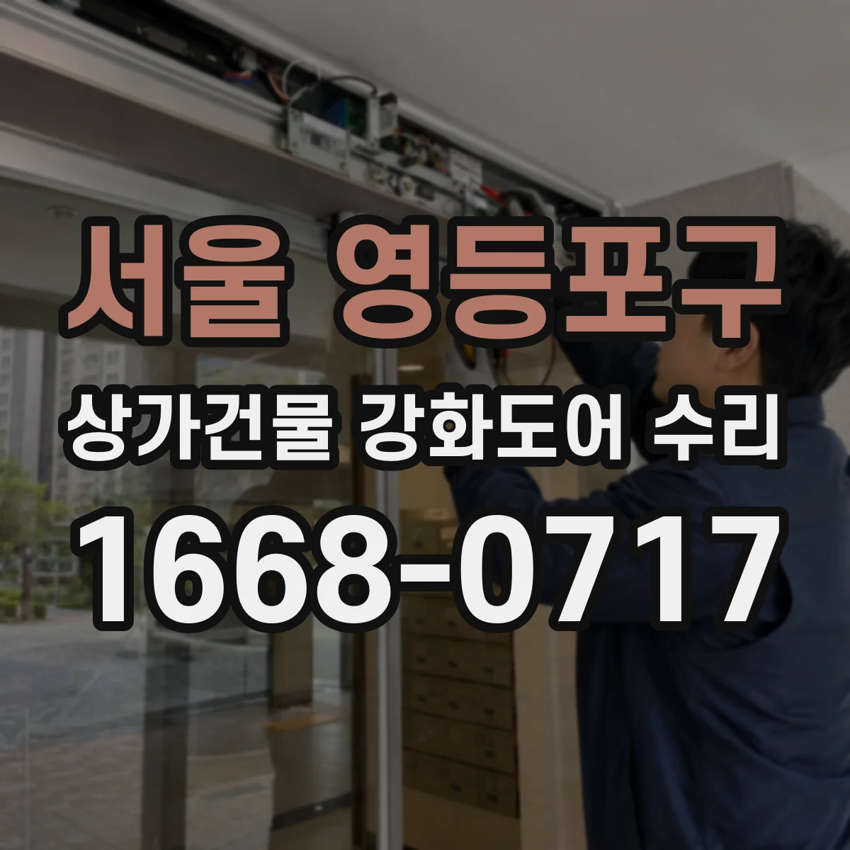 서울 영등포구 상가건물 강화도어 수리