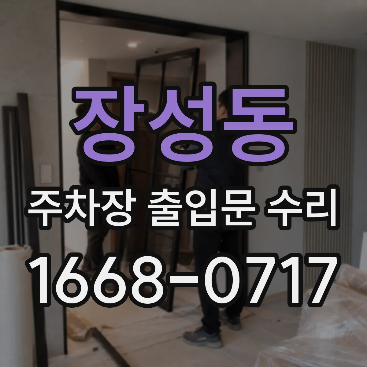 장성동 주차장 출입문 수리