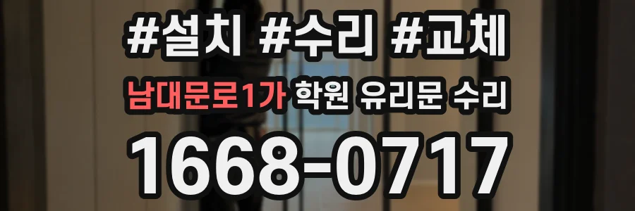 남대문로1가 학원 유리문 수리