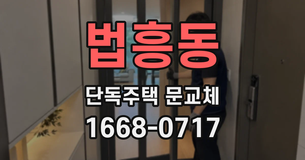 법흥동 단독주택 문교체