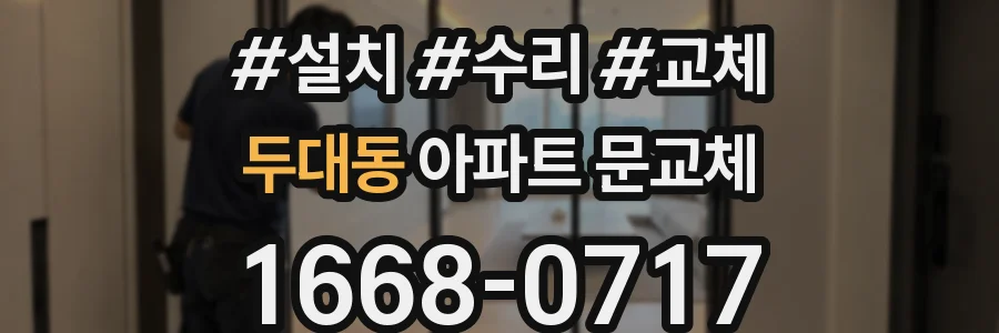 두대동 아파트 문교체