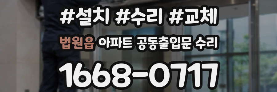 법원읍 아파트 공동출입문 수리