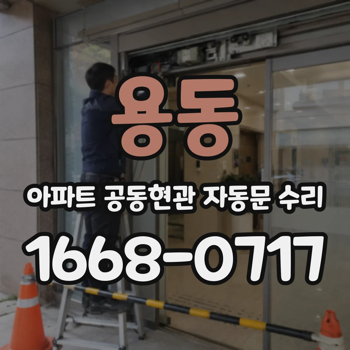 용동 아파트 공동현관 자동문 수리