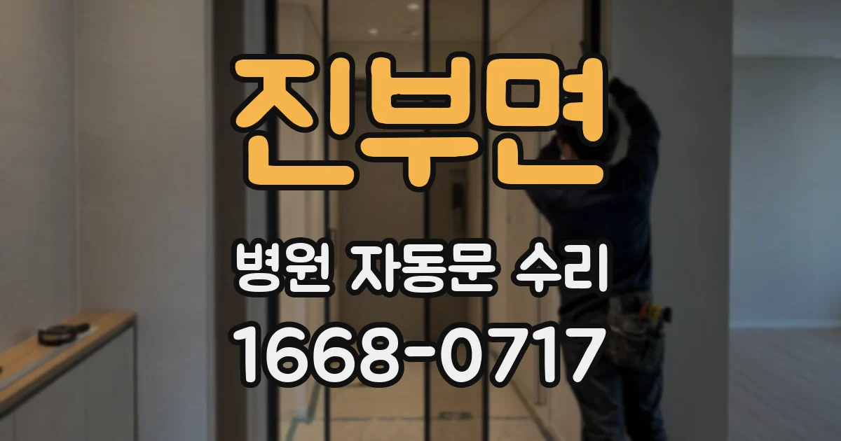 진부면 병원 자동문 수리