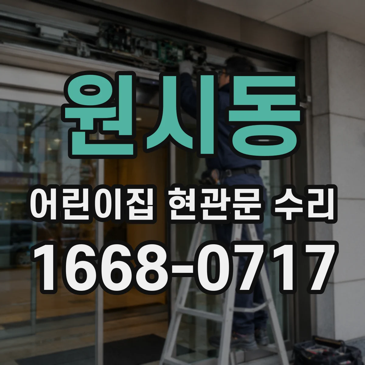 원시동 어린이집 현관문 수리