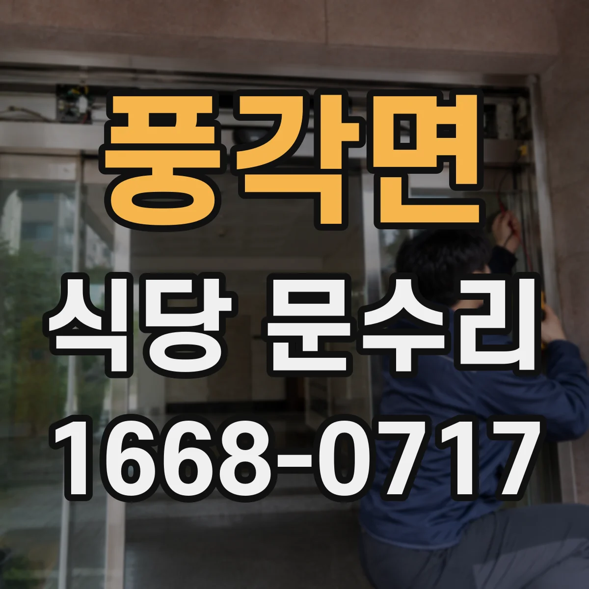 풍각면 식당 문수리