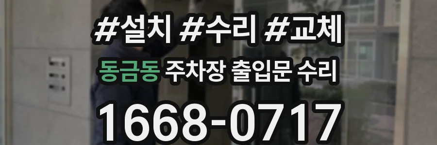 동금동 주차장 출입문 수리