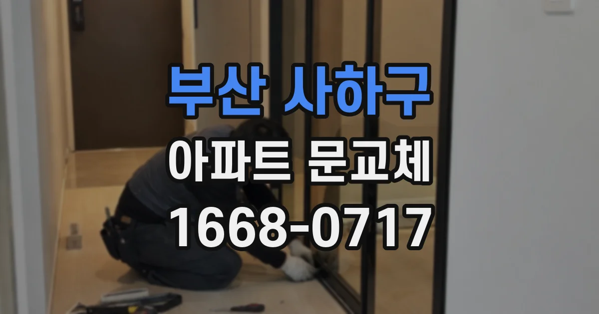 부산 사하구 아파트 문교체