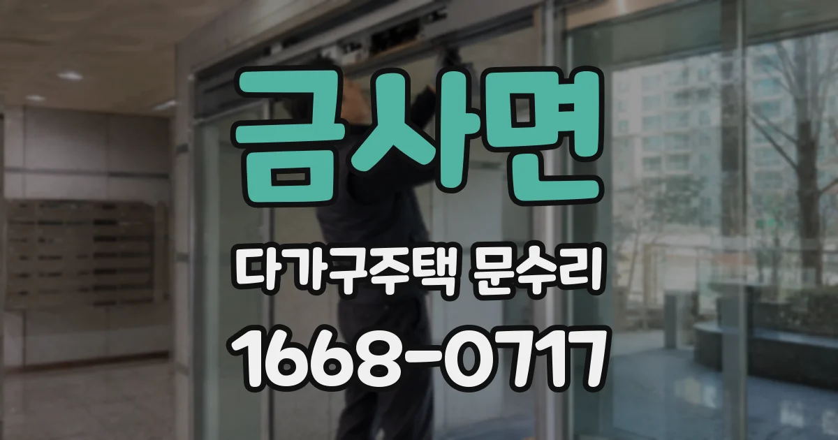 금사면 다가구주택 문수리
