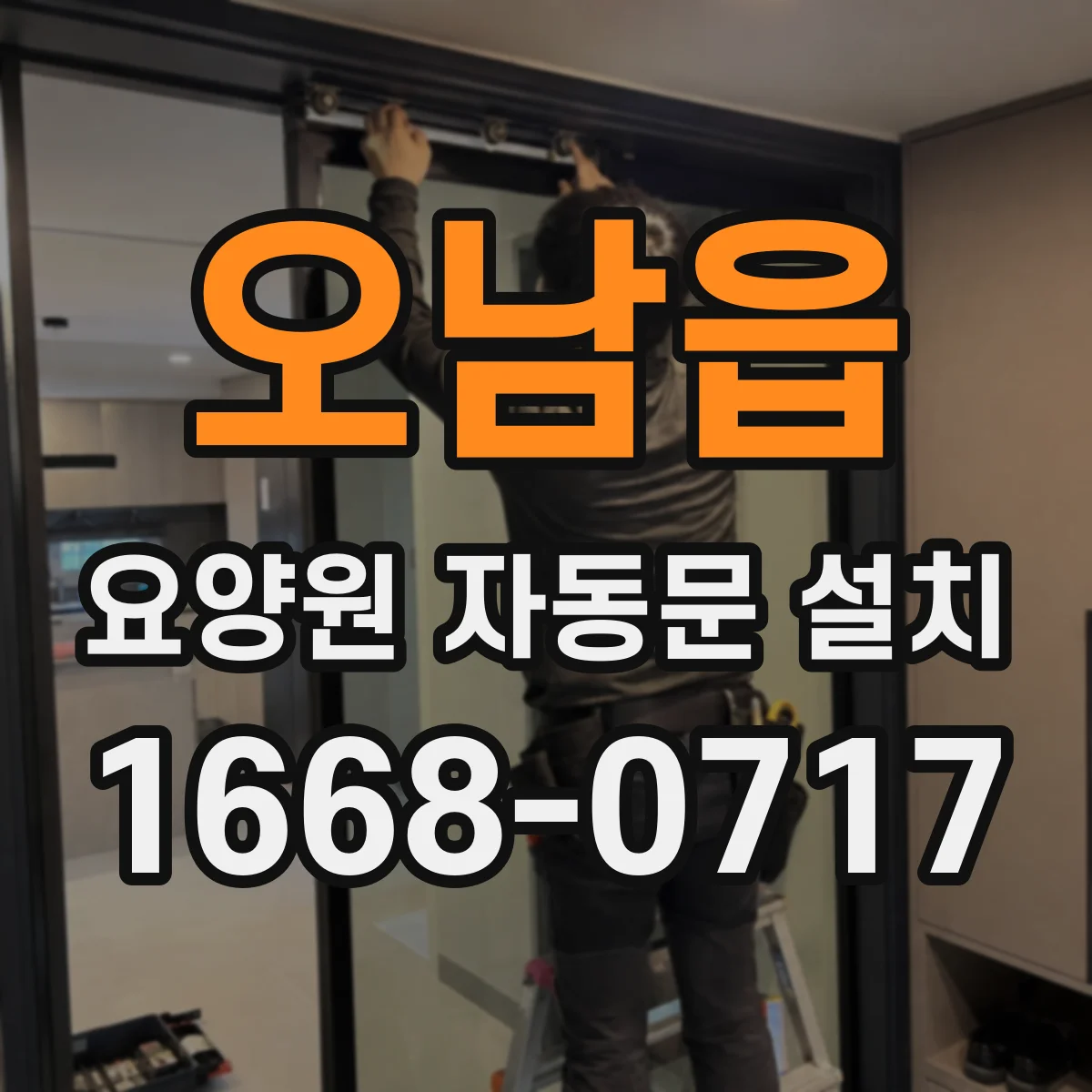 오남읍 요양원 자동문 설치