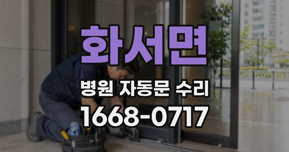 화서면 병원 자동문 수리