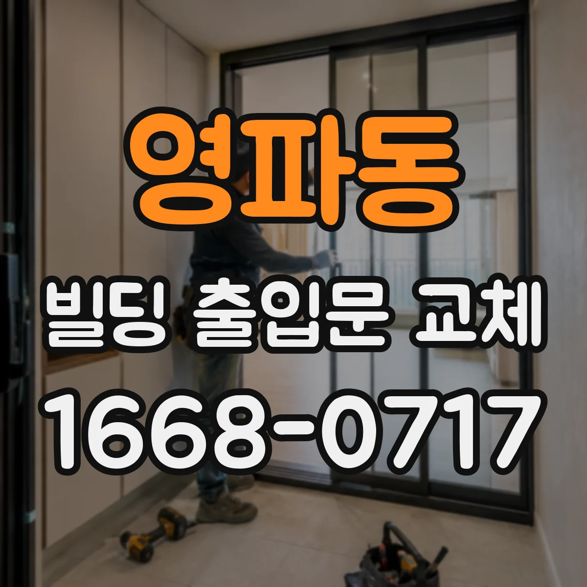 영파동 빌딩 출입문 교체