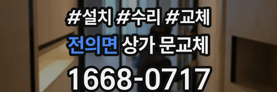 전의면 상가 문교체