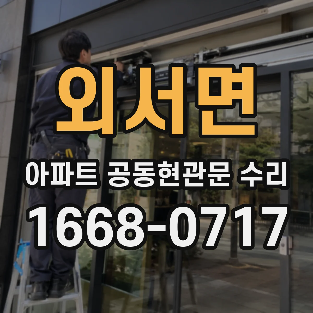 외서면 아파트 공동현관문 수리