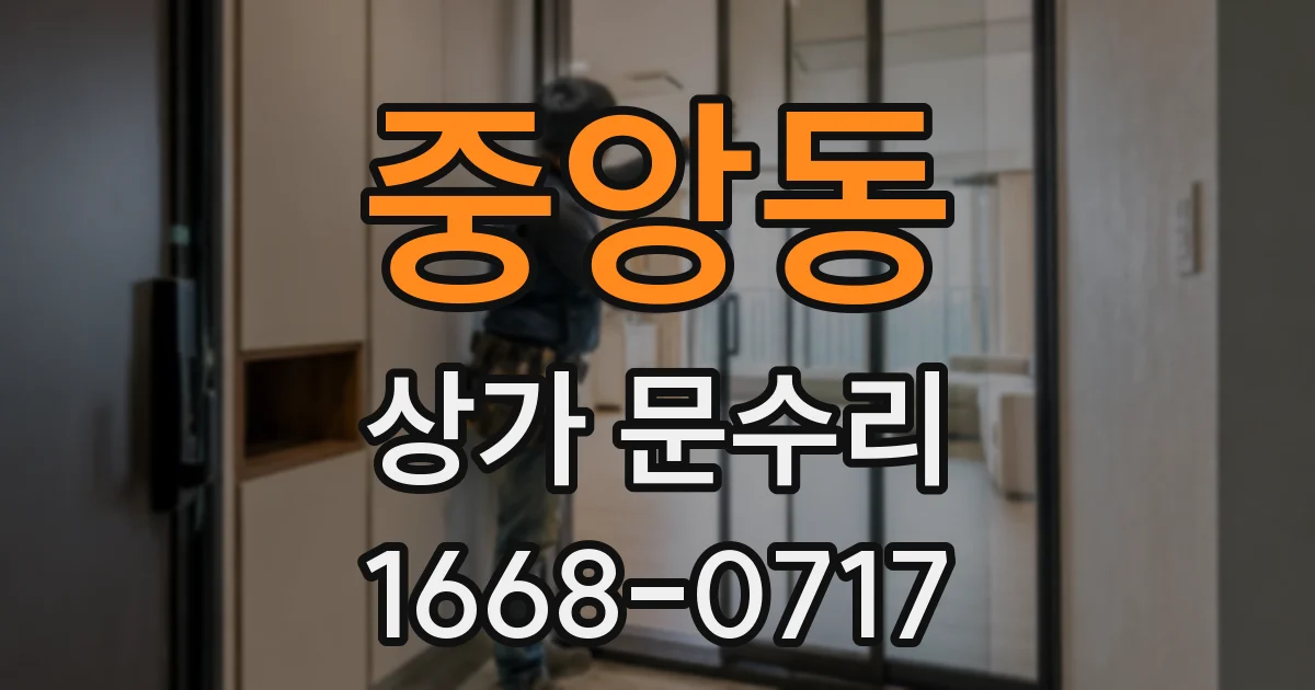 중앙동 상가 문수리
