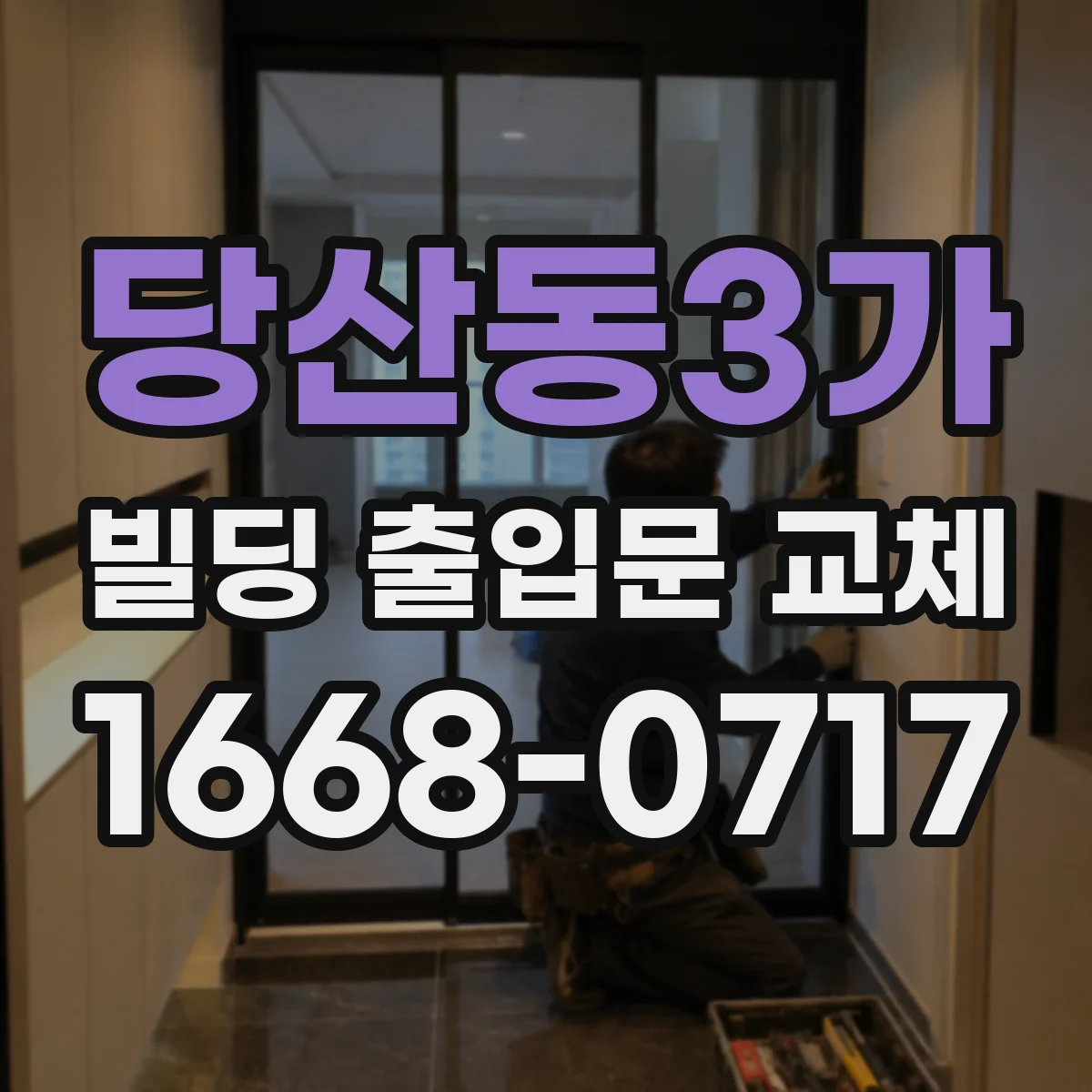 당산동3가 빌딩 출입문 교체