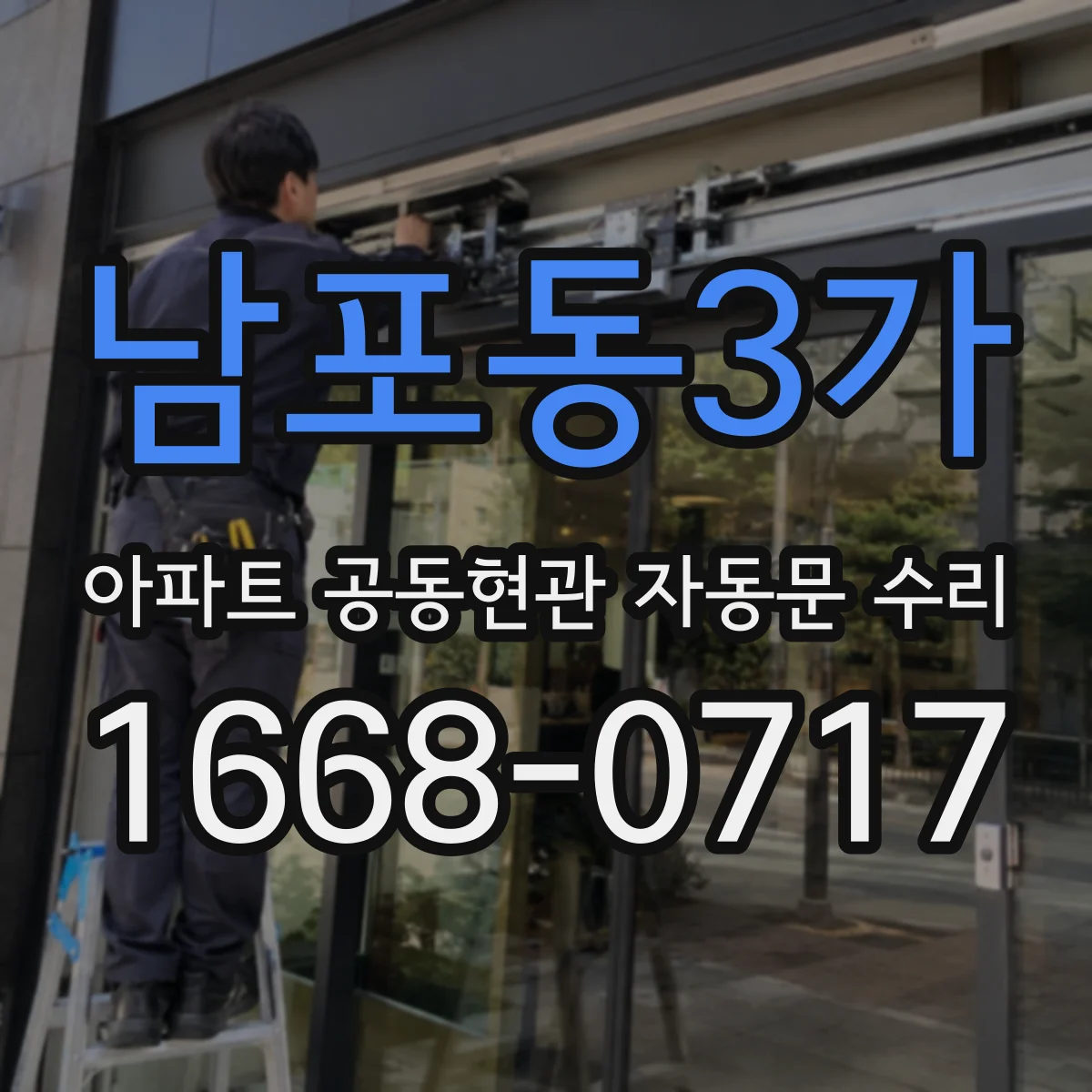 남포동3가 아파트 공동현관 자동문 수리