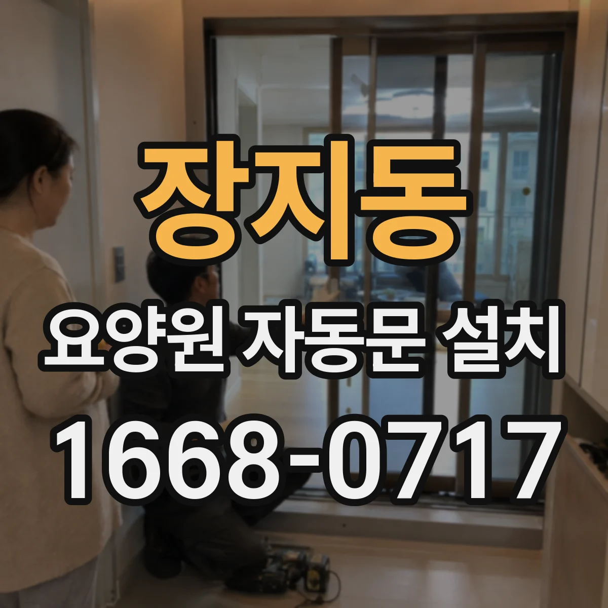 장지동 요양원 자동문 설치